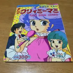 2026年最新】魔法の天使クリィミーマミ 絵本の人気アイテム - メルカリ
