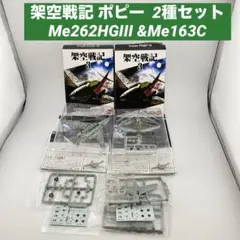 架空戦記 ポピー Me262HGIII &Me163C 2種セット ドイツ試作機のサムネイル