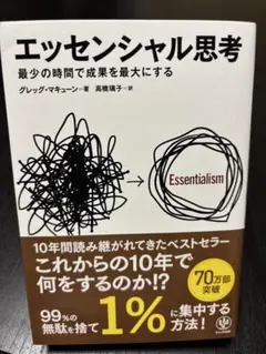 エッセンシャル思考