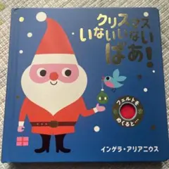 クリスマス いないいないばあ!