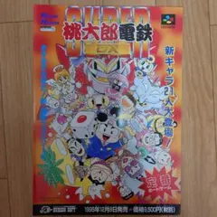 ハドソン スーパー桃太郎電鉄DX スーパーファミコン カタログ