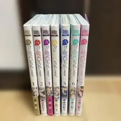 夜分に吸血失礼します。　1〜7巻