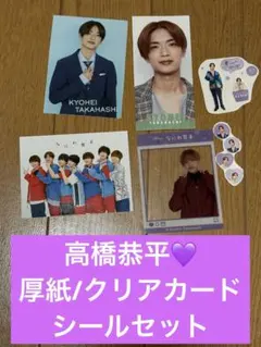 なにわ男子高橋恭平厚紙クリアカードステッカーシール