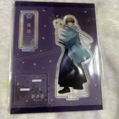 瑛二 アクスタ ヘヴ庭 新撰組