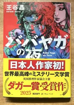 2026年最新】ババヤガの夜の人気アイテム - メルカリ