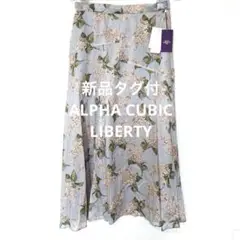 新品タグ付　ALPHA CUBIC アルリバティ　アーカイブライラックスカート