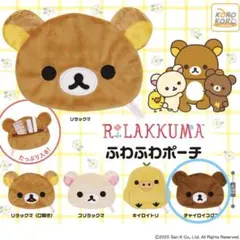 リラックマ ふわふわポーチ チャイロイコグマ ガチャ