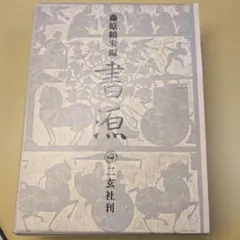 日本萬歳百撰百笑（大歯を抜く) 小林清親画、明治28年出版 - メルカリ