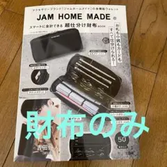 【財布のみ】JAM HOME MADE 超仕分け財布BOOK ウォレット 宝島社