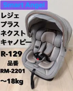 美品　スマートエンジェル レジェプラスネクスト　キャノピー チャイルドシートのサムネイル