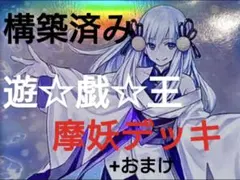 【週末限定セール】遊戯王 「魔妖（まやかし）」構築済みデッキ + おまけ 魔妖(まやかし)」特集：シンクロ＆リンク!! 我ら幽世の焔が
