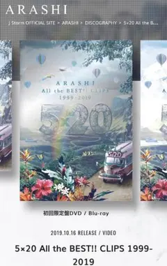 嵐 5×20 All the BEST!! CLIPS 初回限定盤 ブルーレイ