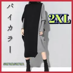 新品♡大きい サイズ ワンピース バイカラー アシンメトリー おしゃれ 2XL