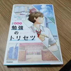 高校の勉強のトリセツ 学研