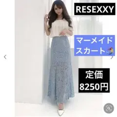 【RESEXXY 】美品✨マーメイドスカート　ライトブルー レース 美脚