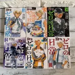 名探偵コナン ゼロの日常（ティータイム）全巻セット 01-06 新井隆広