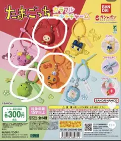 たまごっち カラフルマルチチャーム 4個セット