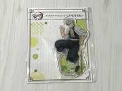 鬼滅の刃 全集中展 アクリルマスコット 不死川実弥