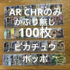 【AR CHR 100枚かぶり無し】ピカチュウ、シロナのミカルゲ、コレクレー④