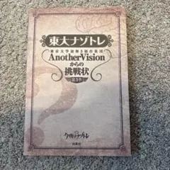 東大ナゾトレ Another Vision からの挑戦状　第1巻