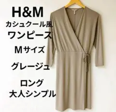 【美品】H&M カシュクール風 ロングワンピース M グレージュ