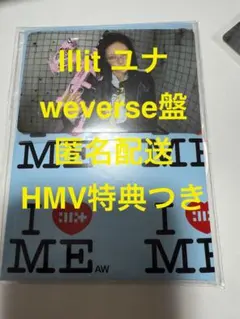 ILLIT NOT CUTE ANYMORE WEVERSE盤 開封済 ユナ