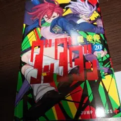 ダンダダン20巻