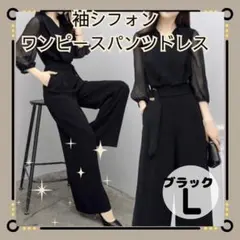新品【ワンピース　フォーマルパンツドレス　Lサイズ】ブラック　袖シフォン