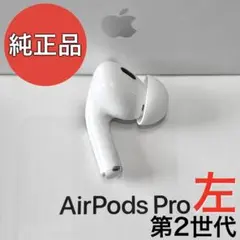 2026年最新】新品未開封 airpods pro(第2世代) usbの人気アイテム