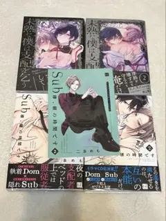 Sub様、躾の時間です。1.2巻 特典付き 未熟な僕は支配を乞う 1.2巻 BL
