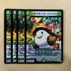 タマタンゴ・パンツァー 4枚