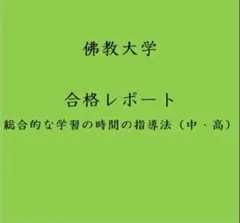 佛教大学　テキスト 2025年最新】佛教大学 通信テキストの人気アイテム - メルカリ