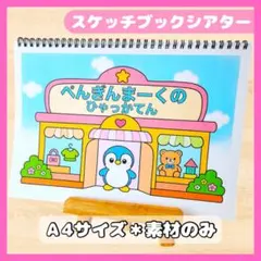 毎日発送☆｜ペンギンマークの百貨店｜集会や導入に｜スケッチブックシアター保育教材
