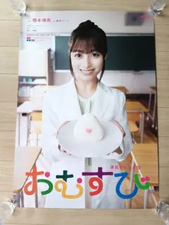 おむすび NHK 連続テレビ小説　B2ポスター　橋本環奈 おむすび NHK 連続テレビ小説 B2ポスター 橋本環奈 連続テレビ