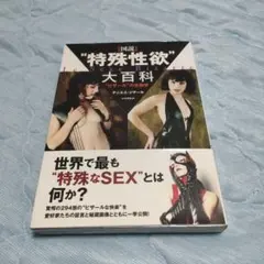"特殊性欲"大百科 "ビザール"の生態学
