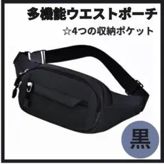 ☆△ウエストポーチ ショルダー 肩がけ 黒 ボディバッグ　斜めがけ　ブラック15