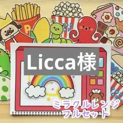 Licca様 リクエスト 2点 まとめ商品