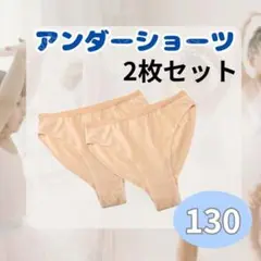 【130】アンダーショーツ 2枚セット キッズ バレエ ダンス レオタード 肌色