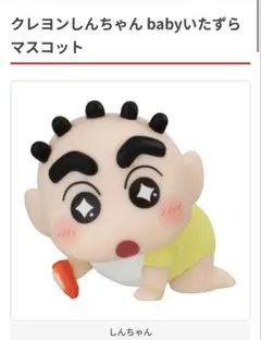 クレヨンしんちゃん babyいたずらマスコット しんちゃん