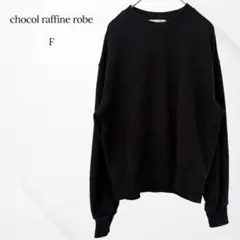ショコラフィネローブ　トレーナー　長袖　プルオーバー　クルーネック　ブラック　F