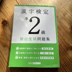 漢字検定準2級〔頻出度順〕問題集
