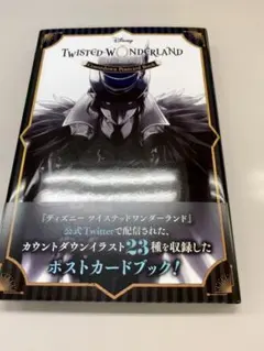 ディズニー ツイステッドワンダーランド カウントダウン　ポストカードブック