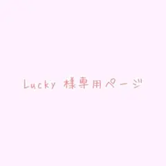 Lucky様専用ページ