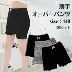 950　子供 140 オーバーパンツ3枚セット　ブラック　グレー インナーパンツ