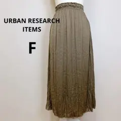 URBAN RESEARCH ITEMS プリーツロングスカート F