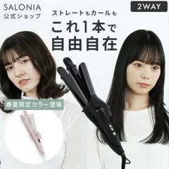新品⭐︎SALONIA 2WAYヘアアイロン32mm黒