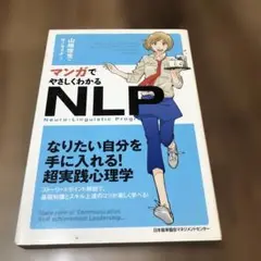 マンガでやさしくわかるNLP