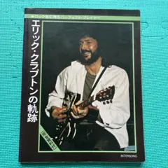 超希少・10/29半券付】エリック・クラプトン 1975年来日パンフ 当時物
