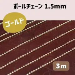 【3m】ボール チェーン 1.5mm ゴールド アクセサリーパーツ