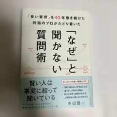 「良い質問」を40年磨き続けた対話のプロがたどり着いた 「なぜ」と聞かない質問術